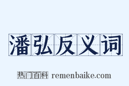 潘弘反义词是什么意思的图片